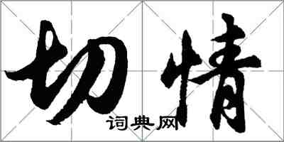 胡问遂切情行书怎么写