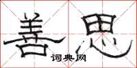 骆恒光善思隶书怎么写