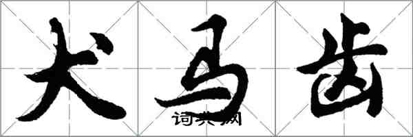 胡问遂犬马齿行书怎么写