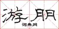 骆恒光游朋隶书怎么写