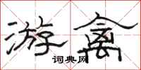 骆恒光游禽隶书怎么写