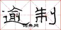骆恒光逾制隶书怎么写