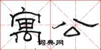 骆恒光寓公隶书怎么写