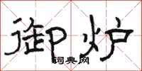 骆恒光御炉隶书怎么写
