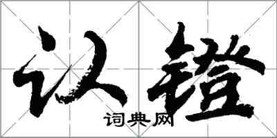 胡问遂认镫行书怎么写