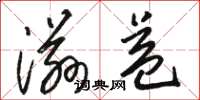 骆恒光滋益草书怎么写