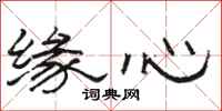骆恒光缘心隶书怎么写
