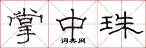 骆恒光掌中珠隶书怎么写