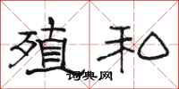 骆恒光殖私隶书怎么写