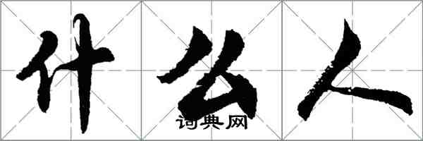 胡问遂什么人行书怎么写