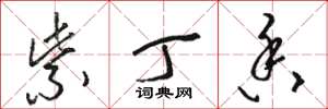 骆恒光紫丁香草书怎么写