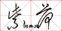 骆恒光紫荷草书怎么写