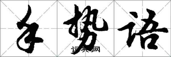 胡问遂手势语行书怎么写