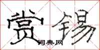 骆恒光赏锡隶书怎么写