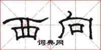 骆恒光西向隶书怎么写