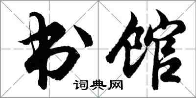 胡问遂书馆行书怎么写