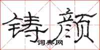 骆恒光铸颜隶书怎么写