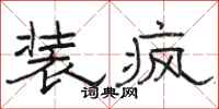骆恒光装疯隶书怎么写