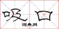 骆恒光吸口隶书怎么写