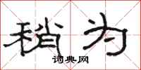 骆恒光稍为隶书怎么写