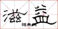 骆恒光滋益隶书怎么写