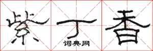 骆恒光紫丁香隶书怎么写