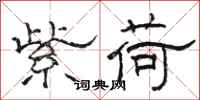 骆恒光紫荷隶书怎么写