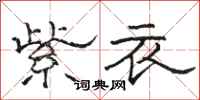 骆恒光紫衣隶书怎么写