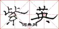 骆恒光紫英隶书怎么写
