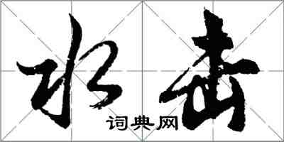 胡问遂水击行书怎么写