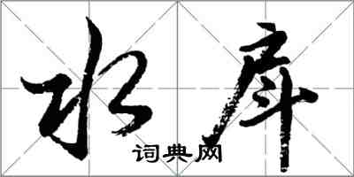 胡问遂水戽行书怎么写