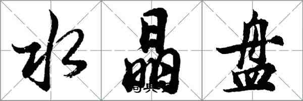 胡问遂水晶盘行书怎么写