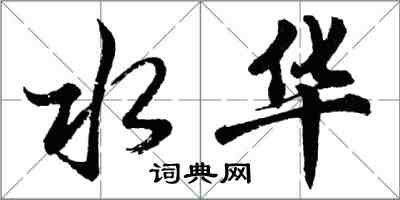 胡问遂水华行书怎么写