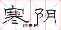 骆恒光寒阴隶书怎么写