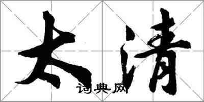 胡问遂太清行书怎么写