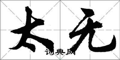 胡问遂太无行书怎么写