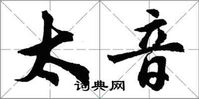 胡问遂太音行书怎么写