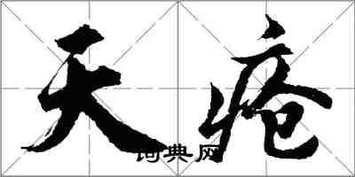胡问遂天疮行书怎么写