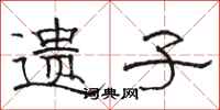 骆恒光遗子隶书怎么写