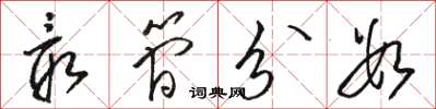 骆恒光最简分数草书怎么写