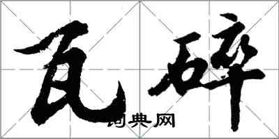 胡问遂瓦碎行书怎么写
