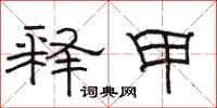 骆恒光释甲隶书怎么写