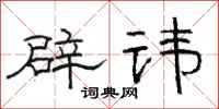 骆恒光辟讳隶书怎么写