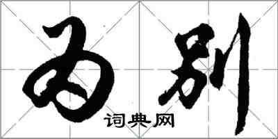 胡问遂为别行书怎么写