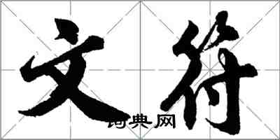 胡问遂文符行书怎么写