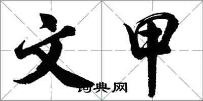 胡问遂文甲行书怎么写
