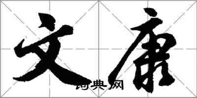 胡问遂文康行书怎么写