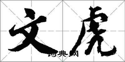 胡问遂文虎行书怎么写