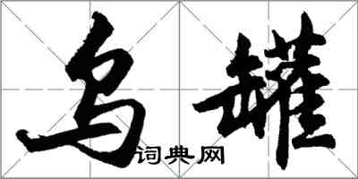 胡问遂乌罐行书怎么写