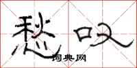 骆恒光愁叹隶书怎么写